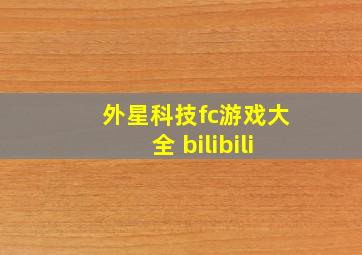 外星科技fc游戏大全 bilibili